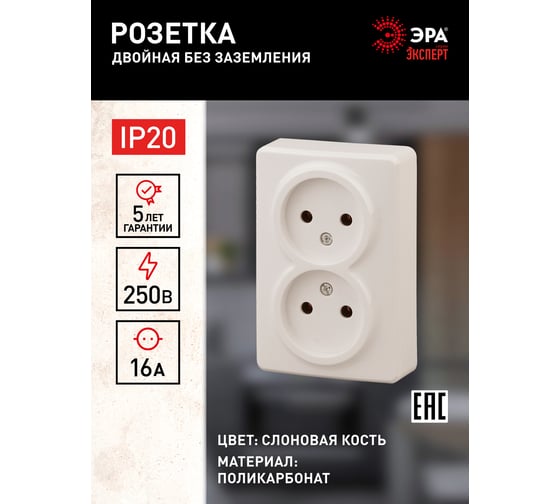 Розетка ЭРА 11-2202-02 2х2P, 16A-250В, IP20, открытой установки, Эксперт, слоновая кость Б0020683