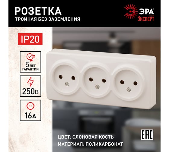 Розетка ЭРА 11-2207-02 3х2P, 16A-250В, IP20, ОУ, Эксперт, сл.кость Б0020698