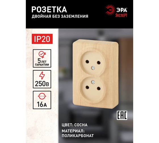 Розетка ЭРА 11-2202-11 2х2P, 16A-250В, IP20, ОУ, Эксперт, сосна Б0020684