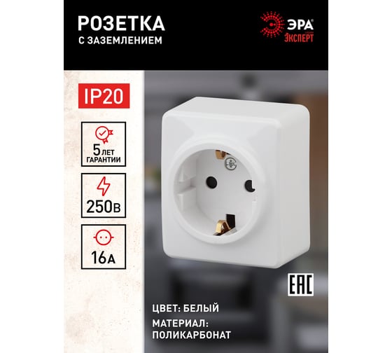 Розетка ЭРА 11-2203-01 2P E Schuko, 16A-250В, IP20, открытой установки, Эксперт, белый Б0020685