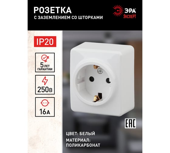 Розетка ЭРА 11-2204-01 2P E Schuko со шторками, 16A-250В, IP20, ОУ, Эксперт, белый Б0020688
