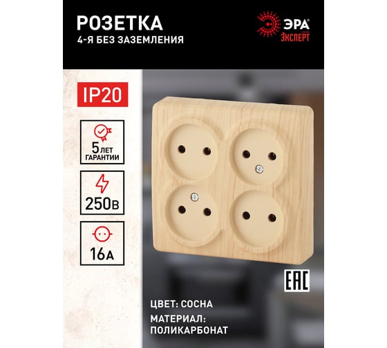 Розетка ЭРА 11-2210-11 4х2P, 16A-250В, IP20, ОУ, Эксперт, сосна Б0020708