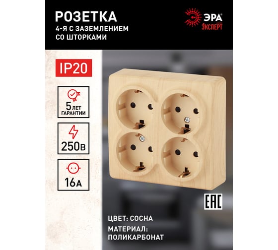 Розетка ЭРА 11-2211-11 4х2P E Schuko со шторками, 16A-250В, IP20, ОУ, Эксперт, сосна Б0020711