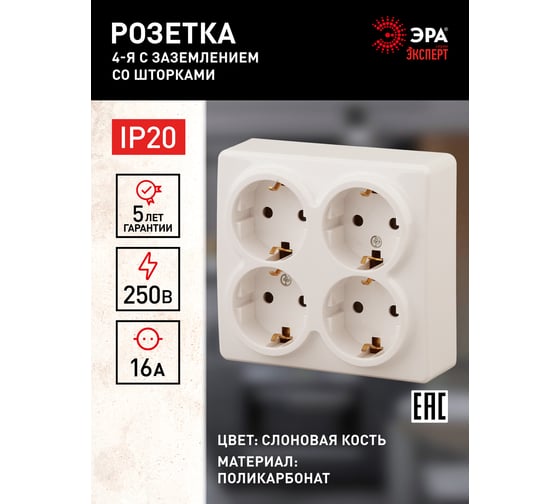 Розетка ЭРА 11-2211-02 4х2P E Schuko со шторками, 16A-250В, IP20, ОУ, Эксперт, сл.кость Б0020710