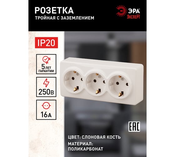 Розетка ЭРА 11-2208-02 3х2P E Schuko, 16A-250В, IP20, ОУ, Эксперт, сл.кость Б0020701