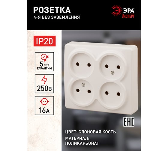Розетка ЭРА 11-2210-02 4х2P, 16A-250В, IP20, ОУ, Эксперт, сл.кость Б0020707