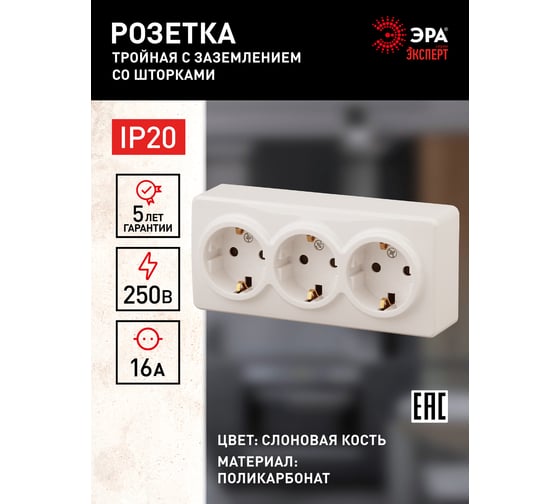 Розетка ЭРА 11-2209-02 3х2P E Schuko со шторками, 16A-250В, IP20, ОУ, Эксперт, сл.кость Б0020704
