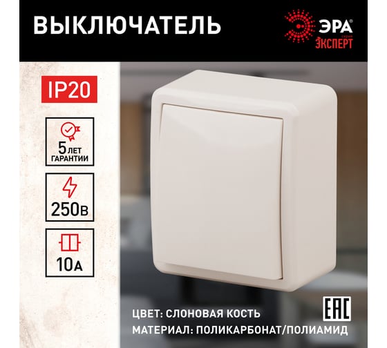 Выключатель ЭРА 11-1201-02 10АХ-250В, IP20, ОУ, Эксперт, слоновая кость Б0020655