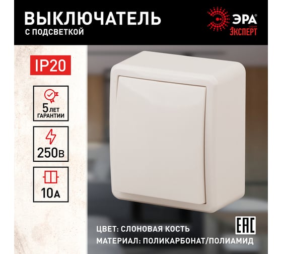 Выключатель с подсветкой ЭРА 11-1202-02 10АХ-250В, IP20, ОУ, Эксперт, слоновая кость Б0020658