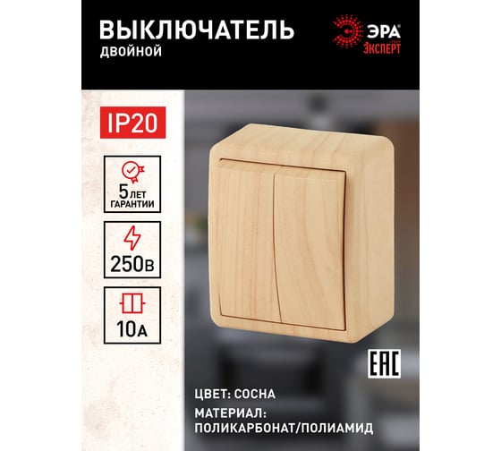 Двойной выключатель ЭРА 11-1204-11 10АХ-250В, IP20, ОУ, Эксперт, сосна Б0020665