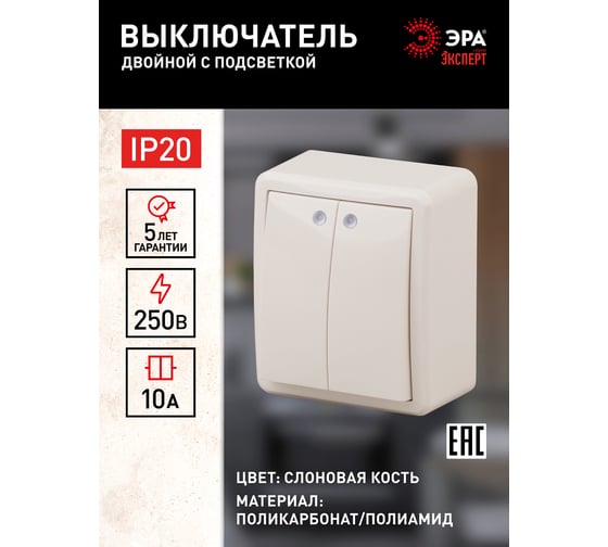 Двойной выключатель с подсветкой ЭРА 11-1205-02 10АХ-250В, IP20, ОУ, Эксперт, сл.кость Б0020667