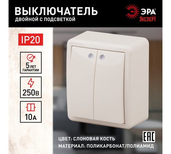 Двойной выключатель с подсветкой ЭРА 11-1205-02 10АХ-250В, IP20, ОУ, Эксперт, сл.кость Б0020667