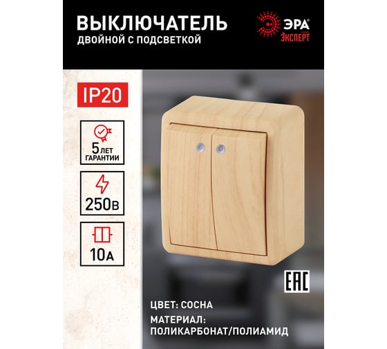 Двойной выключатель с подсветкой ЭРА 11-1205-11 10АХ-250В, IP20, открытой установки, Эксперт, сосна Б0020668