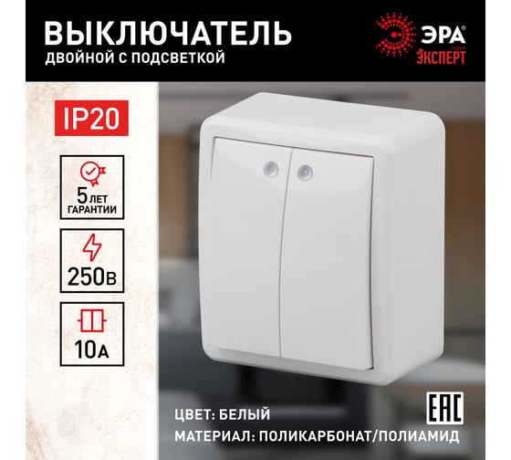 Двойной выключатель с подсветкой ЭРА 11-1205-01 10АХ-250В, IP20, ОУ, Эксперт, белый Б0020666