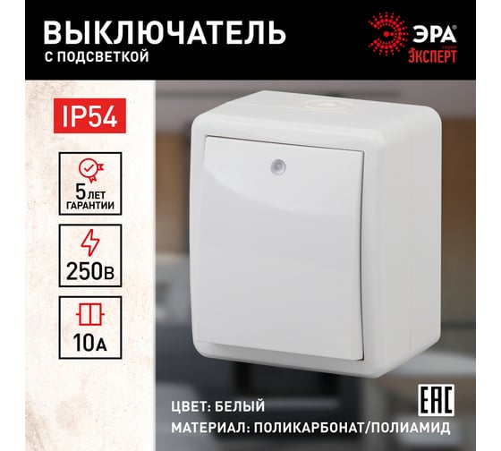 Выключатель с подсветкой ЭРА 11-1402-01 IP54, 10АХ-250В, ОУ, Эксперт, белый Б0020671
