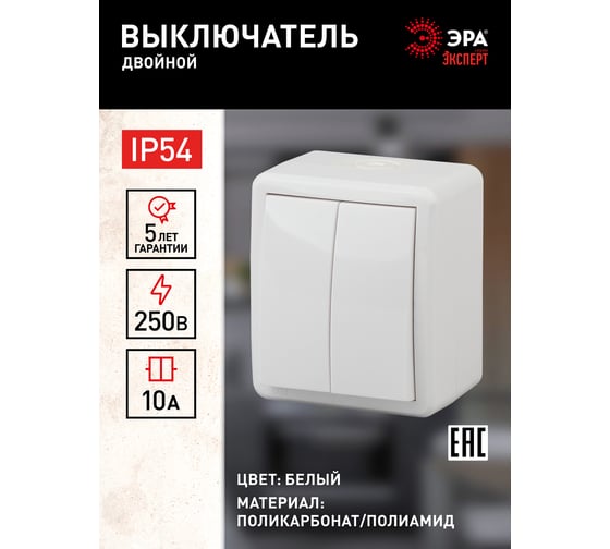 Двойной выключатель ЭРА 11-1404-01 IP54, 10АХ-250В, ОУ, Эксперт, белый Б0020675