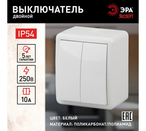 Двойной выключатель ЭРА 11-1404-01 IP54, 10АХ-250В, ОУ, Эксперт, белый Б0020675