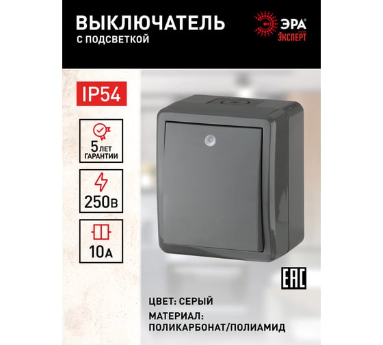 Выключатель с подсветкой ЭРА 11-1402-03 IP54, 10АХ-250В, ОУ, Эксперт, серый Б0020672