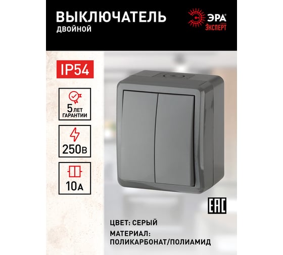 Двойной выключатель ЭРА 11-1404-03 IP54, 10АХ-250В, ОУ, Эксперт, серый Б0020676