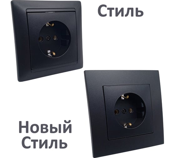 Механизм розетки с землей Bylectrica серия СТИЛЬ, РС16-525 графит