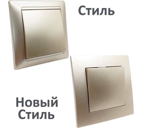 Механизм 1-клавишного выключателя Bylectrica серия СТИЛЬ, С110-525 шампань