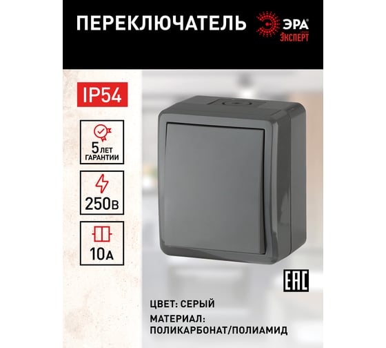 Переключатель ЭРА 11-1403-03 IP54, 10АХ-250В, ОУ, Эксперт, серый Б0020674
