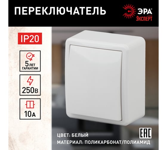 Переключатель ЭРА 11-1203-01 10АХ-250В, IP20, ОУ, Эксперт, белый Б0020660