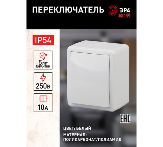 Переключатель ЭРА 11-1403-01 IP54, 10АХ-250В, ОУ, Эксперт, белый Б0020673