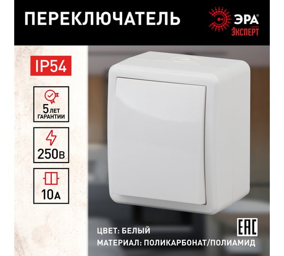 Переключатель ЭРА 11-1403-01 IP54, 10АХ-250В, ОУ, Эксперт, белый Б0020673