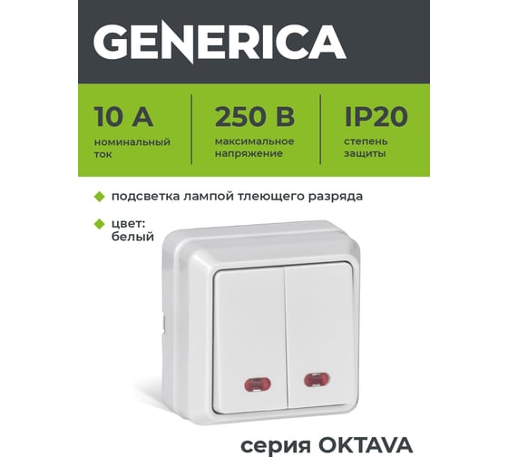 Выключатель GENERICA ОКТАВА 2-кл нар.бел. с инд EVO21-K01-10-DC