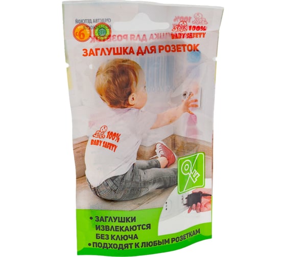 Заглушки для розеток от детей 100% Baby Safety 10шт. Прозрачные 4670006471379
