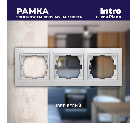 Горизонтальная рамка Intro 150301 на 3 поста, СУ, Plano, белый Б0027627