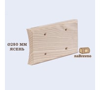 Универсальная двойная накладка на бревно и блокхаус NABREVNO диаметр 280 мм, ясень U2-280