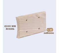 Универсальная двойная накладка на бревно и блокхаус NABREVNO диаметр 240 мм, ясень U2-240