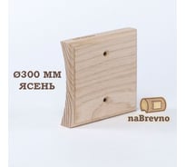 Универсальная одиночная накладка на бревно и блокхаус NABREVNO диаметр 300 мм, ясень U1-300