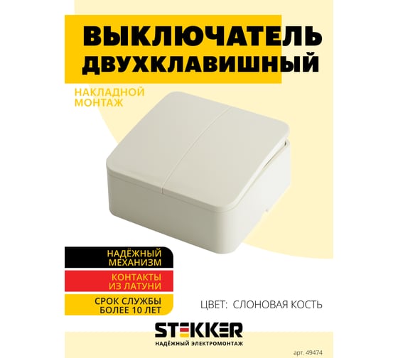 2-клавишный выключатель STEKKER открытой установки, 250в, 10а, ip20, серия софия, слоновая кость, msw10-20-04, 49474