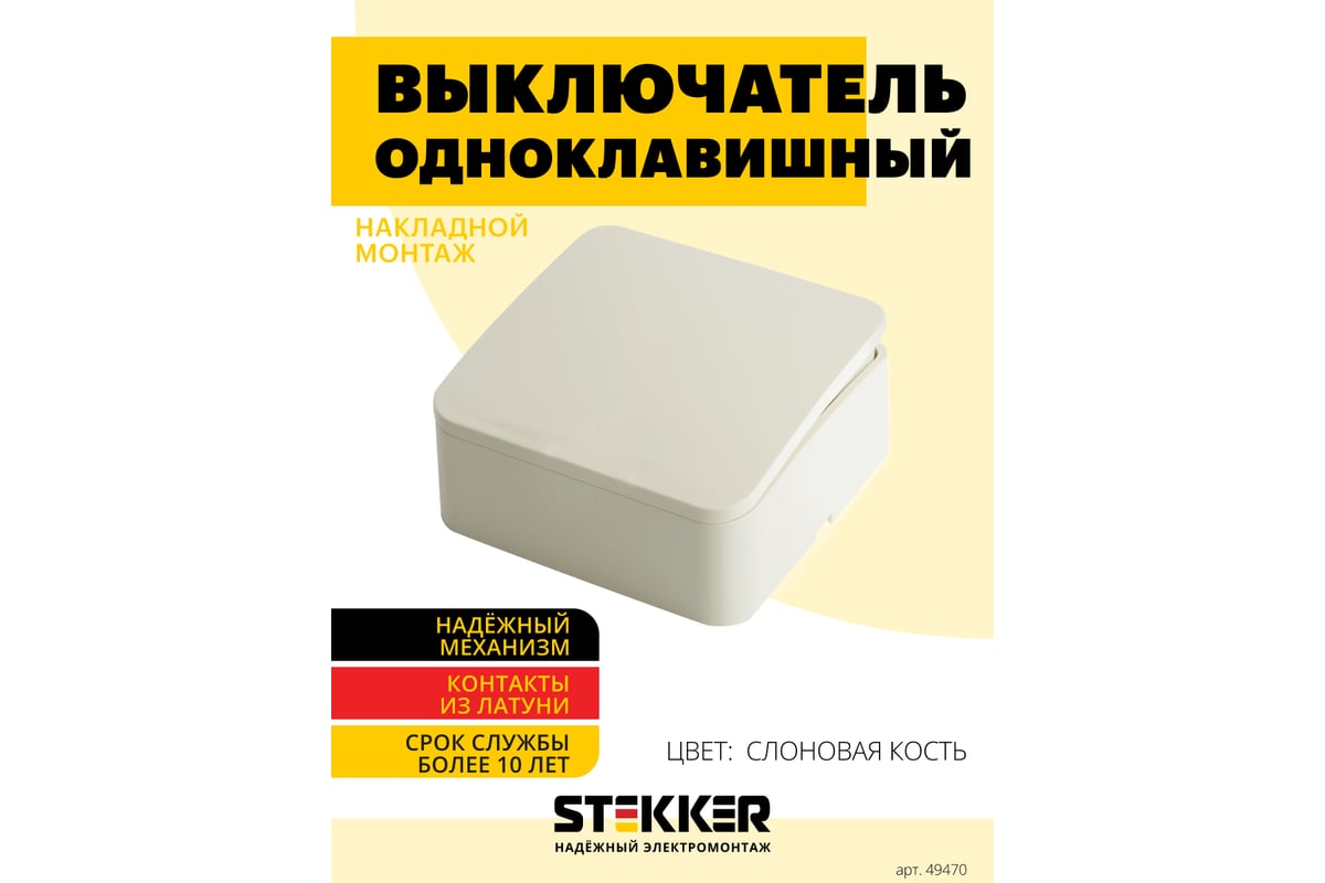 1-клавишный выключатель STEKKER открытой установки, 250в, 10а, ip20, серия  софия, слоновая кость, msw10-10-04, 49470 - выгодная цена, отзывы,  характеристики, фото - купить в Москве и РФ