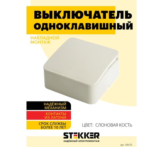 1-клавишный выключатель STEKKER открытой установки, 250в, 10а, ip20, серия софия, слоновая кость, msw10-10-04, 49470