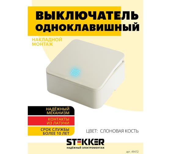 1-клавишный выключатель STEKKER открытой установки с индикатором, 250в, 10а, ip20, серия софия, слоновая кость, msw10-11-20-04, 49472