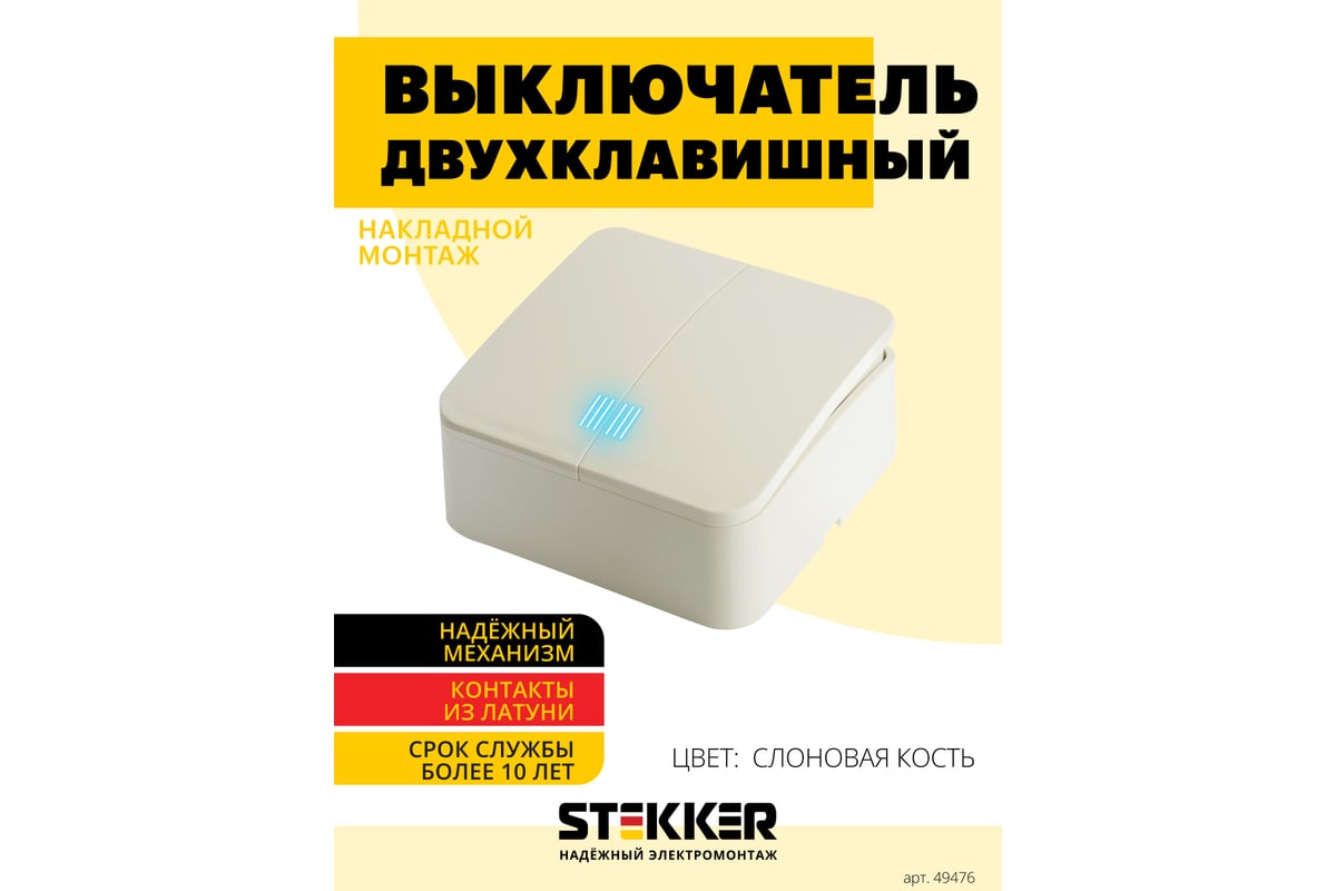 2-клавишный выключатель STEKKER открытой установки с индикатором, 250в,  10а, ip20, серия софия, слоновая кость, msw10-21-04, 49476