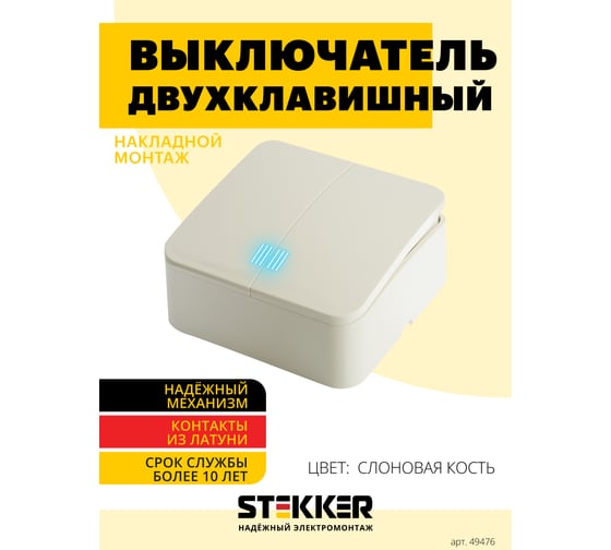 2-клавишный выключатель STEKKER открытой установки с индикатором, 250в, 10а, ip20, серия софия, слоновая кость, msw10-21-04, 49476