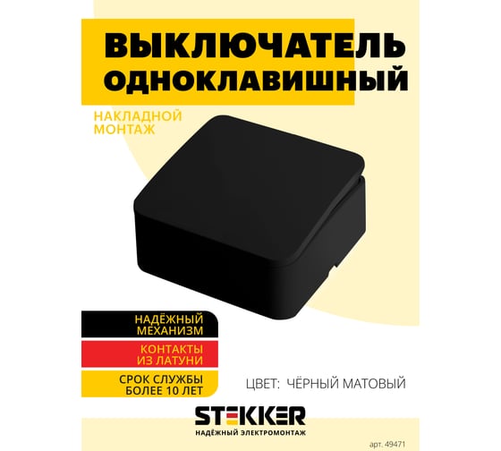 1-клавишный выключатель STEKKER открытой установки, 250в, 10а, ip20, серия софия, черный матовый, msw10-10-05 49471