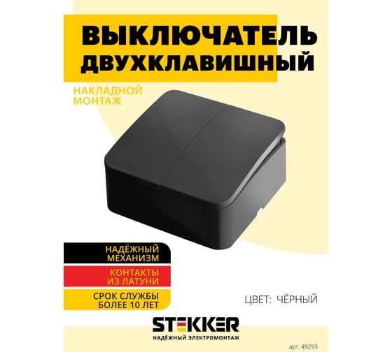 2-клавишный выключатель STEKKER открытой установки, 250в, 10а, ip20, серия софия, черный, msw10-20-02 49293