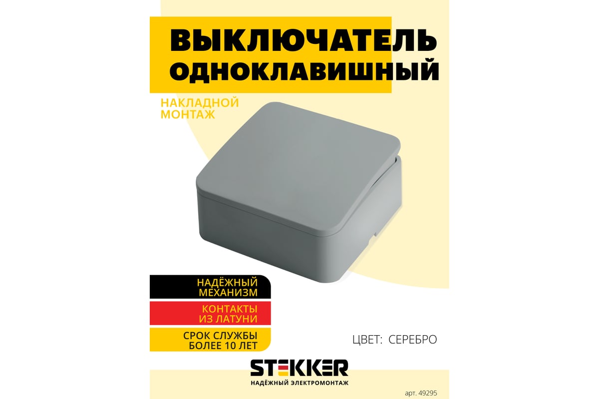 1-клавишный выключатель STEKKER София открытой установки, 250В, 10А, IP0,  серебро, MSW10-10-03 49295