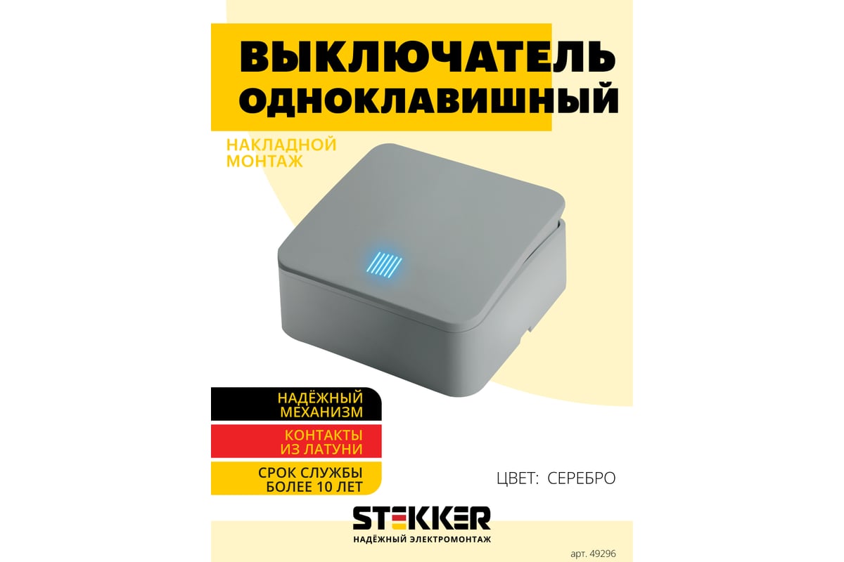 1-клавишный выключатель STEKKER открытой установки с индикатором, 250в,  10а, ip20, серия софия, серебро, msw10-11-20-03, 49296