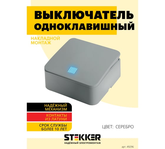 1-клавишный выключатель STEKKER открытой установки с индикатором, 250в, 10а, ip20, серия софия, серебро, msw10-11-20-03, 49296