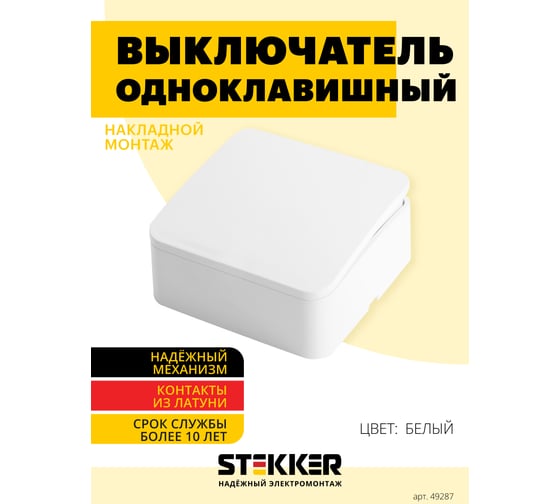 1-клавишный выключатель STEKKER открытой установки, msw10-10-01, abs- пластик, 250в, 10а, ip20, серия софия, белый, 49287