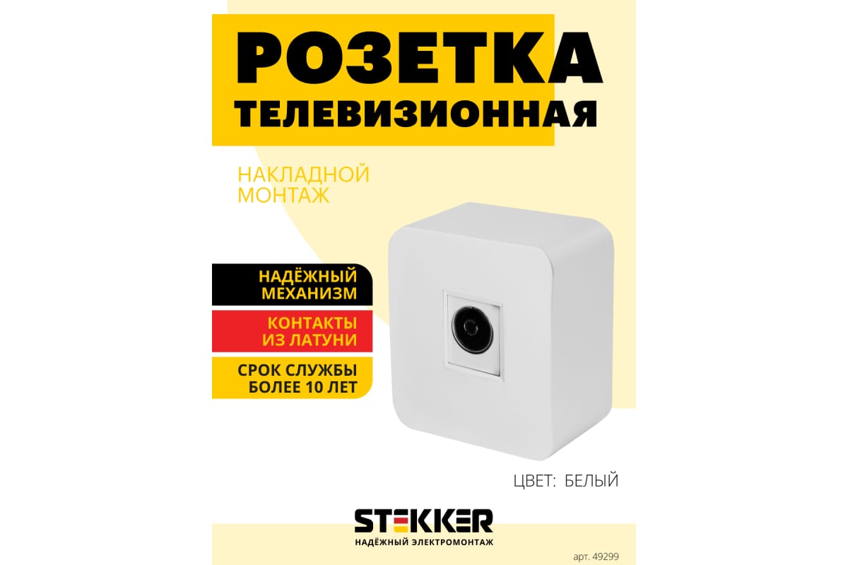 TV розетка STEKKER открытой установки 1-местная 75 ом, 5-862мгц, серия  софия, белый, mst00-10-01, 49299 - выгодная цена, отзывы, характеристики,  фото - купить в Москве и РФ