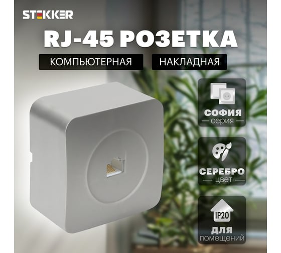 Розетка rj-45 STEKKER открытой установки 1-местная серия софия, серебро, mst00-20-03, 49324