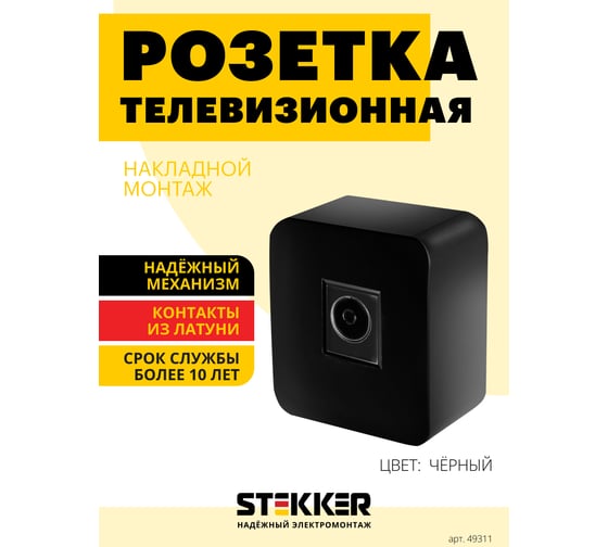 TV розетка STEKKER открытой установки 1-местная 75 ом, 5-862мгц, серия софия, черный, mst00-10-02, 49311